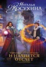 читать Корпорация Лемнискату. И начнется отсчет