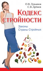 читать Кодекс Стройности. Законы Страны Стройных