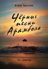 читать Черные пески Арамболя