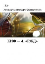 читать КИФ  4. «РЖД»