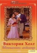 читать Таинственная любовница