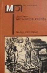 читать Харка — сын вождя (без ил.)