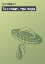 читать Завоевать три мира