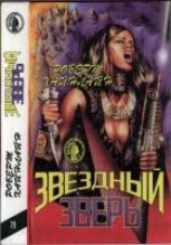 читать Звездный зверь: Астронавт Джоунз. Звездный зверь. Туннель в небе