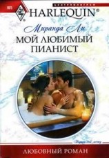 читать Мой любимый пианист