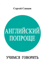 читать Английский попроще. Учимся говорить