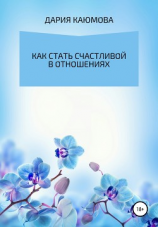 читать Как стать счастливой в отношениях