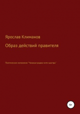 читать Образ действий правителя
