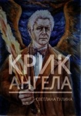 читать Крик ангела
