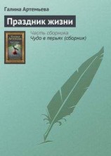читать Праздник жизни