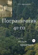 читать Пограничник 41-го