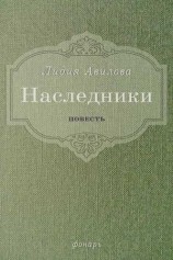 читать Наследники