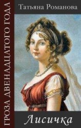 читать Лисичка