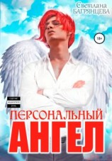 читать Персональный Ангел