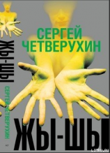 читать Жи-Ши