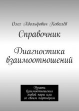 читать Справочник. Диагностика взаимоотношений. Узнать взаимоотношения любой пары или со своим партнёром