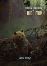 читать Иной мир. Часть третья