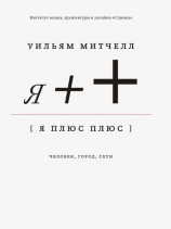 читать Я++: Человек, город, сети