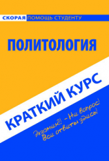 читать Политология. Краткий курс