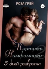 читать Портрет нимфоманки. 5 дней разврата