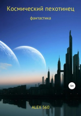 читать Космический пехотинец
