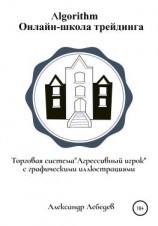 читать Торговая система «Агрессивный игрок»