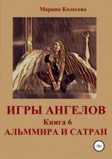 читать Альммира и Сатран