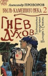 читать Гнев духов