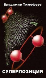 читать Суперпозиция