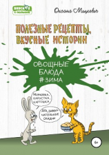 читать Овощные блюда