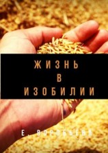 читать Жизнь в изобилии