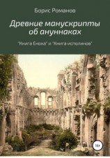 читать Древние манускрипты об ануннаках. «Книга Еноха» и «Книга исполинов»