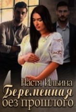 читать Беременная без прошлого