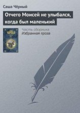 читать Отчего Моисей не улыбался, когда был маленький
