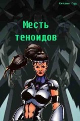 читать Месть теноидов
