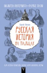читать Русская история на пальцах. Для детей и родителей, которые хотят объяснять детям