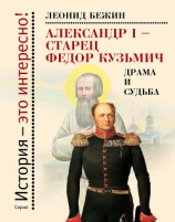 читать Александр I  старец Федор Кузьмич: Драма и судьба. Записки сентиментального созерцателя