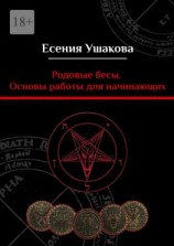 читать Родовые бесы. Основы работы для начинающих