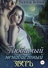 читать Любимый ненавистный зверь