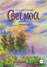 читать Свет мой. Том 1