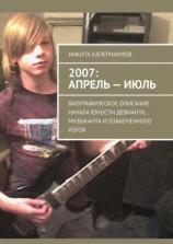 читать 2007: апрель  июль. Биографическое описание начала юности девианта, музыканта и озабоченного изгоя