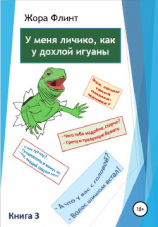 читать У меня личико, как у дохлой игуаны. Книга 3