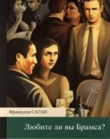 читать Любите ли вы Брамса?