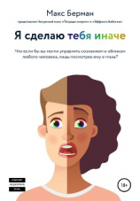 читать Я сделаю тебя иначе