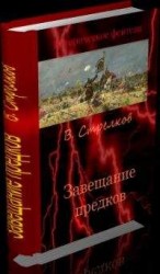 читать Завещание предков