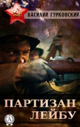 читать Партизан Лейбу