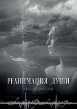 читать Реанимация души