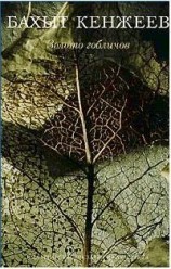 читать Золото гоблинов