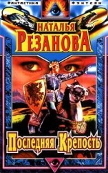 читать Последняя крепость