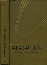 читать Собрание сочинений. Том 4. Купол надежды